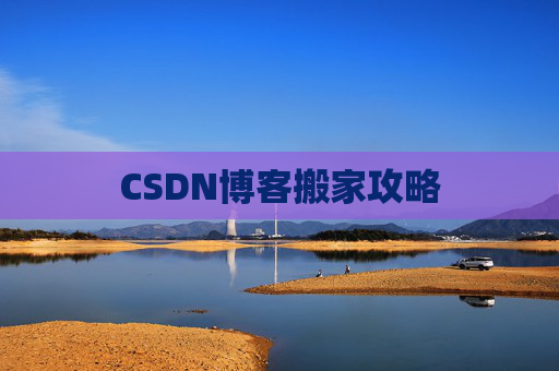 CSDN博客搬家攻略