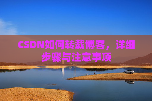 CSDN如何转载博客，详细步骤与注意事项