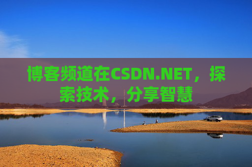 博客频道在CSDN.NET，探索技术，分享智慧