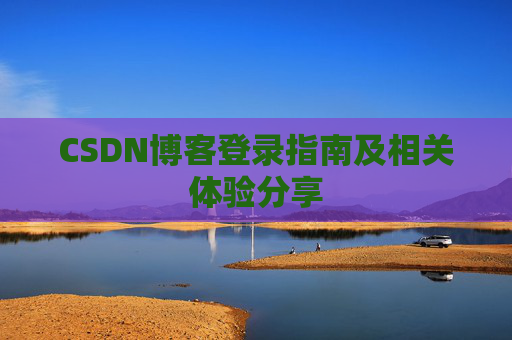 CSDN博客登录指南及相关体验分享