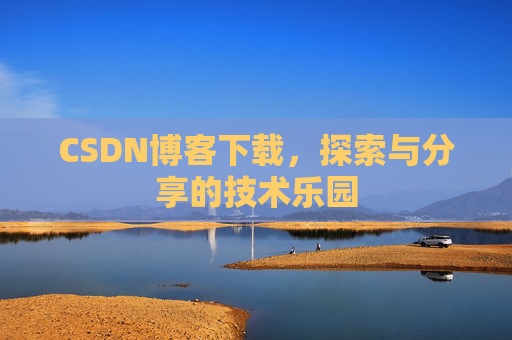 CSDN博客下载，探索与分享的技术乐园
